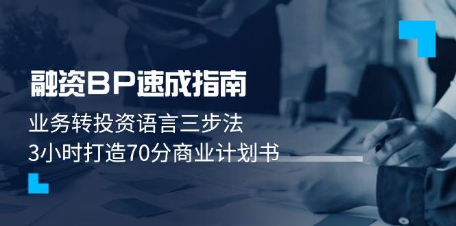 融资BP速成指南：业务转投资语言三步法，3小时打造70分商业计划书网赚项目-副业赚钱-互联网创业-资源整合御文网赚