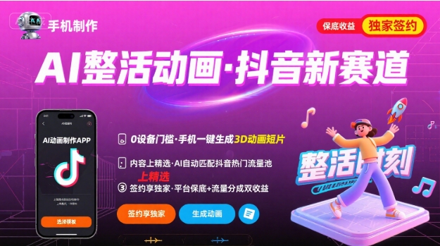 Ai整活动画制作，抖音新赛道，内容可以进精选，签约独家，有手机就行网赚项目-副业赚钱-互联网创业-资源整合御文网赚