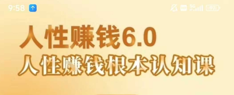 村西边老王《人性賺钱6.0》，懂人性賺钱就会很轻松【音频课】网赚项目-副业赚钱-互联网创业-资源整合御文网赚