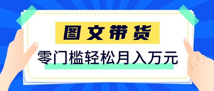快手图文带货新玩法，用这个方法零门槛，6个月收入87249(保姆级详细教程)网赚项目-副业赚钱-互联网创业-资源整合御文网赚