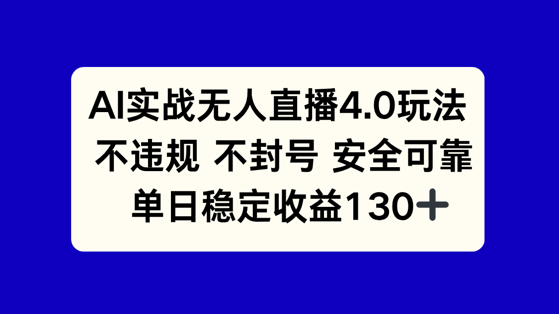 AI实战无人直播4.0玩法， 不违规不封号，单日稳定收益130+网赚项目-副业赚钱-互联网创业-资源整合御文网赚