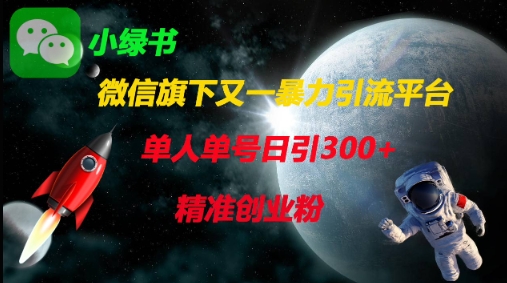 微信旗下又一暴力引流平台，单人单号日引300+精准创业粉网赚项目-副业赚钱-互联网创业-资源整合御文网赚