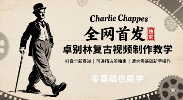 全网首发，卓别林复古视频制作教学，抖音全新赛道，可以进精选签独家，适合零基础新手操作网赚项目-副业赚钱-互联网创业-资源整合御文网赚