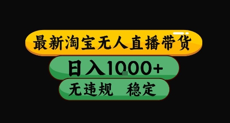淘宝无人直播带货【最新】，日入10张，独家技术，无违规封号，长期稳定，开播就出单【揭秘】网赚项目-副业赚钱-互联网创业-资源整合御文网赚