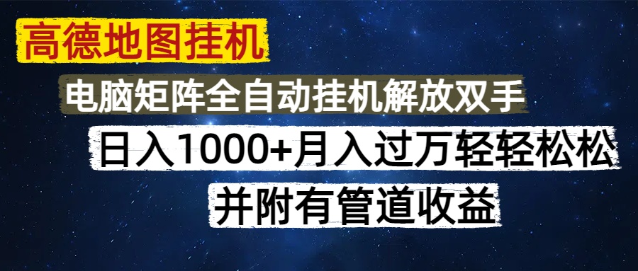 高德地图挂机每天几分钟日入1000+无脑操作，可矩阵并附有管道收益网赚项目-副业赚钱-互联网创业-资源整合御文网赚