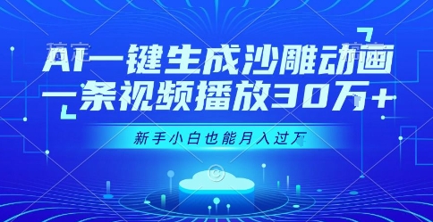 AI一键生成沙雕动画，一条视频播放30W+，零基础新手小白也能月入过1W+【揭秘】网赚项目-副业赚钱-互联网创业-资源整合御文网赚