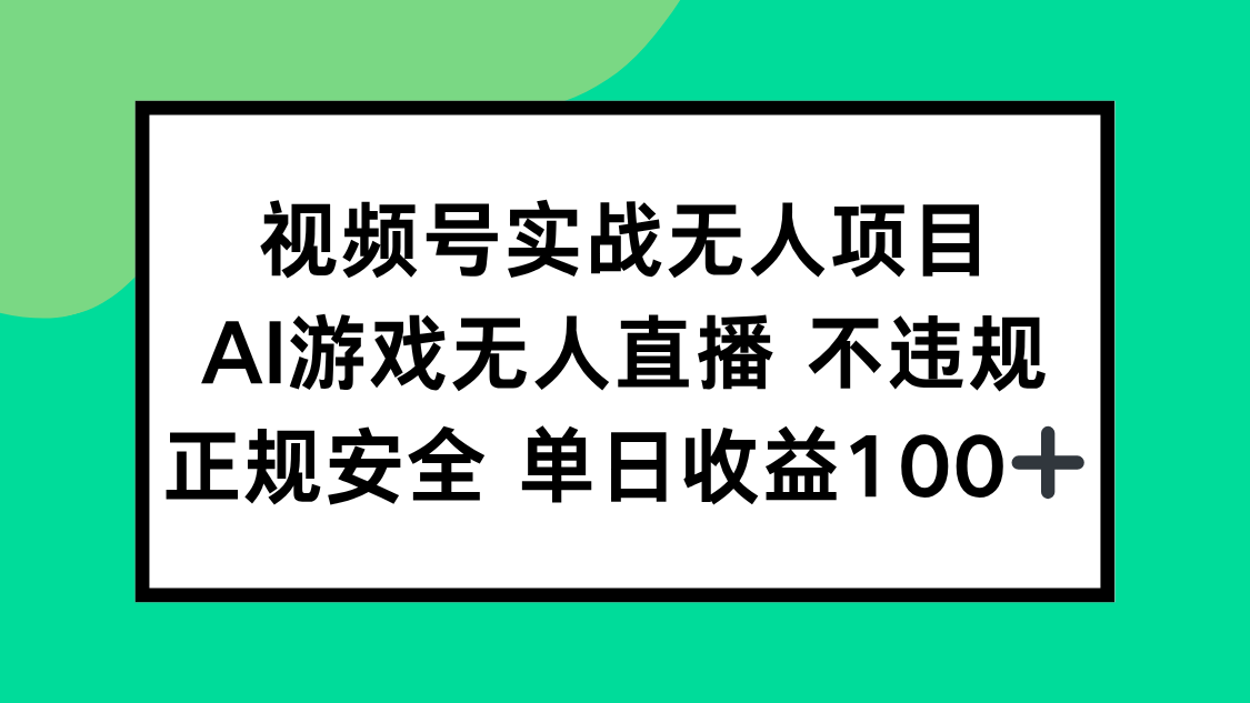 视频号实战无人项目，AI游戏无人直播不违规，正规安全单日收益100+网赚项目-副业赚钱-互联网创业-资源整合御文网赚
