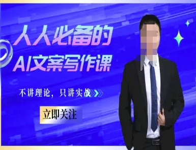 人人必备的AI文案写作课-文案教程，不讲理论，只讲实战网赚项目-副业赚钱-互联网创业-资源整合御文网赚
