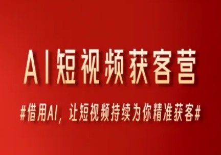 AI短视频获客营，借用AI，让短视频持续为你精准获客网赚项目-副业赚钱-互联网创业-资源整合御文网赚