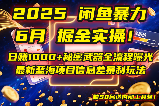 2025闲鱼暴力掘金实操！日赚1000+秘密武器全流程曝光，最新蓝海项目信…网赚项目-副业赚钱-互联网创业-资源整合御文网赚