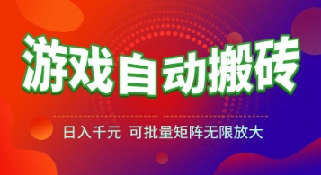 游戏全自动搬砖项目，日入1k+ ，​真正的长久稳定项目，可批量矩阵无限放大【揭秘】网赚项目-副业赚钱-互联网创业-资源整合御文网赚