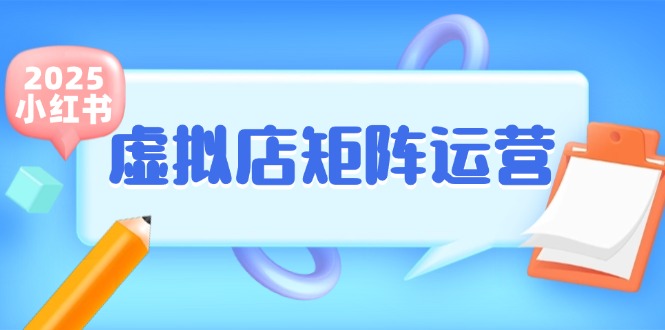 小红书虚拟店矩阵运营，铺货少款笔记，半自动化，开店轻松玩副业网赚项目-副业赚钱-互联网创业-资源整合御文网赚