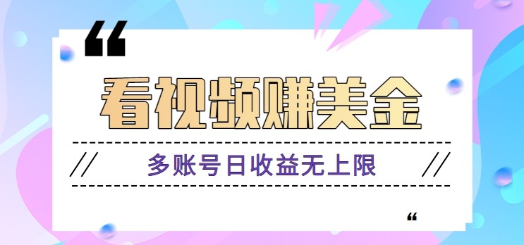 看视频赚美金项目，手机可挂机操作，多账号日收益无上限网赚项目-副业赚钱-互联网创业-资源整合御文网赚