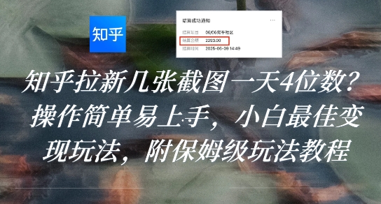 知乎拉新几张截图一天4位数？操作简单易上手，小白最佳变现玩法，附保姆级玩法教程网赚项目-副业赚钱-互联网创业-资源整合御文网赚