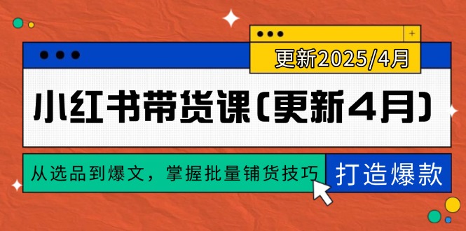 小红书带货课(更新4月网赚项目-副业赚钱-互联网创业-资源整合御文网赚