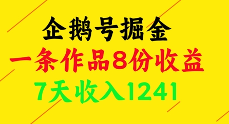 企鹅号掘金，一条作品8份收益，7天收入1241网赚项目-副业赚钱-互联网创业-资源整合御文网赚
