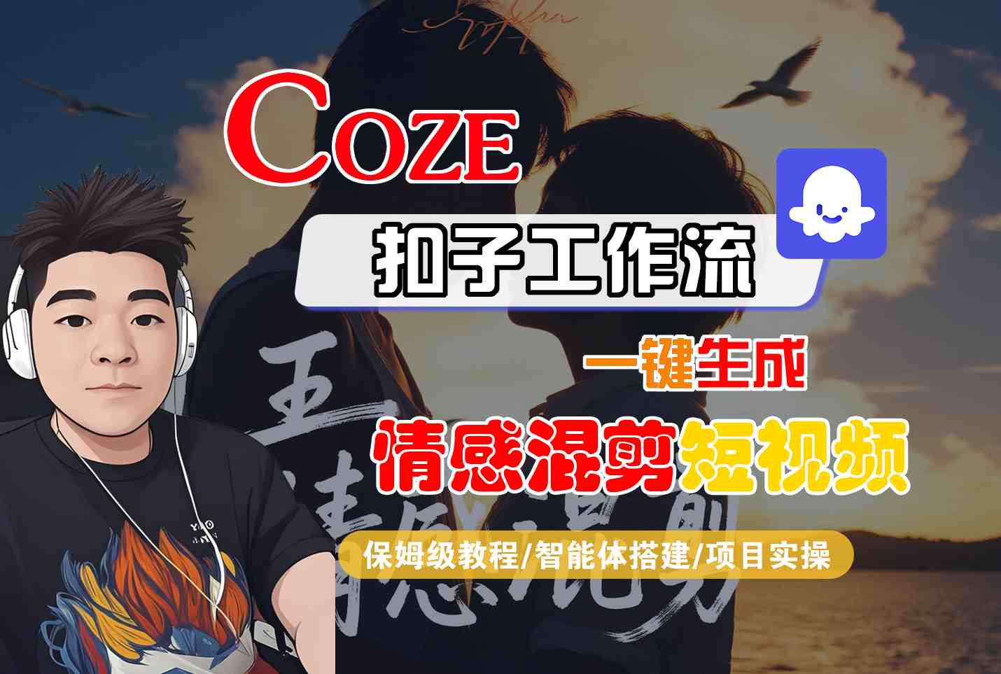 Coze智能体工作流一键生成情感混剪短视频，全流程保姆级教学网赚项目-副业赚钱-互联网创业-资源整合御文网赚