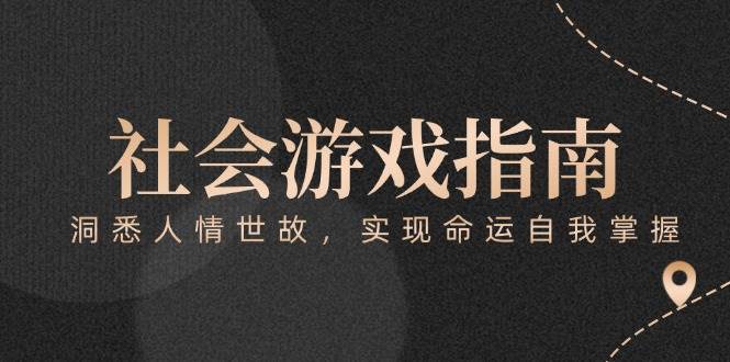 付费文章《社会游戏指南：洞悉人情世故，实现命运自我掌握》网赚项目-副业赚钱-互联网创业-资源整合御文网赚