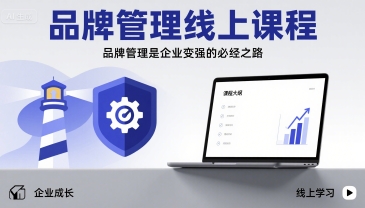品牌管理线上课程，品牌管理是企业变强的必经之路网赚项目-副业赚钱-互联网创业-资源整合御文网赚