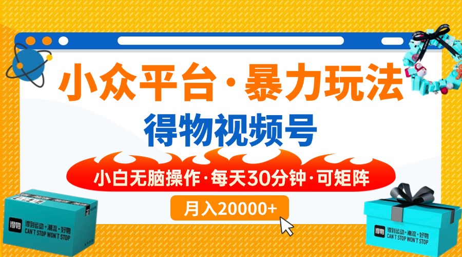 小众平台暴力玩法，一键搬运爆款视频，可矩阵小白无脑操作，每天30分钟…网赚项目-副业赚钱-互联网创业-资源整合御文网赚