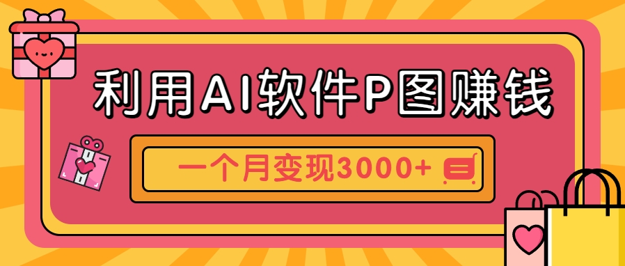 利用AI软件P图赚钱，个性汽车壁纸副业思路，一个月变现超3000+！网赚项目-副业赚钱-互联网创业-资源整合御文网赚