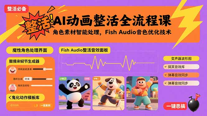 AI动画整活全流程课，角色素材智能处理，Fish Audio音色优化技术网赚项目-副业赚钱-互联网创业-资源整合御文网赚