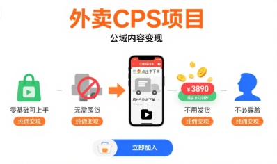 外卖CPS项目，公域内容变现，零基础可上手，无需囤货、不用发货、不必露脸、纯佣变现网赚项目-副业赚钱-互联网创业-资源整合御文网赚