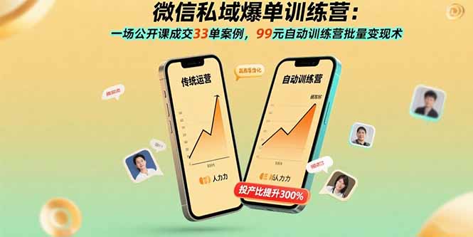 微信私域爆单训练营：一场公开课成交33单案例，99元自动训练营批量变现术网赚项目-副业赚钱-互联网创业-资源整合御文网赚