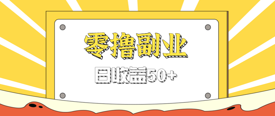闲鱼零撸薅羊毛，官方活动，拉人进群0.6-1.2元一个，进群就给。网赚项目-副业赚钱-互联网创业-资源整合御文网赚