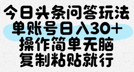 今日头条问答玩法，单账号日入30+，操作简单无脑复制粘贴就行网赚项目-副业赚钱-互联网创业-资源整合御文网赚