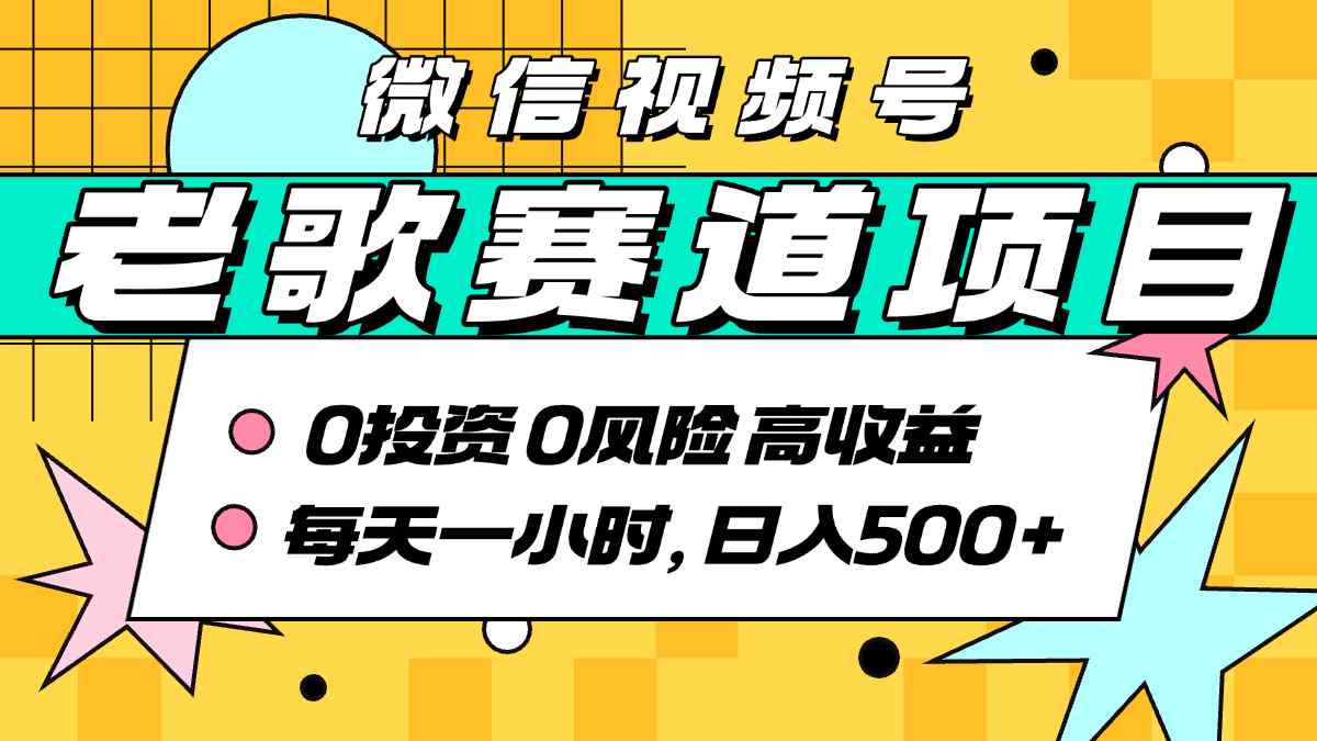 超牛逼的经典老歌赛道，AI原创无需搬运，每天10分钟，日入5张+，带实操教程网赚项目-副业赚钱-互联网创业-资源整合御文网赚