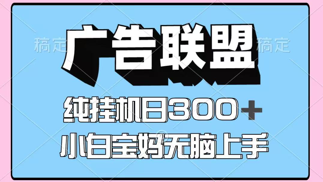 百度广告联盟挂机项目，单账号单日300+，可矩阵多开，无脑操作长期稳定网赚项目-副业赚钱-互联网创业-资源整合御文网赚