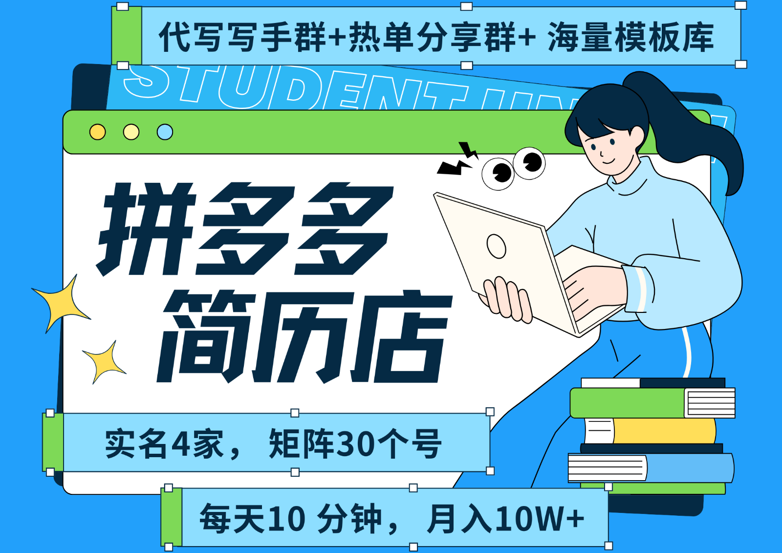 拼多多电商 拼多多 虚拟资料 简历 海报代写 全SOP流程 毫无保留分享(含后端资料)网赚项目-副业赚钱-互联网创业-资源整合御文网赚