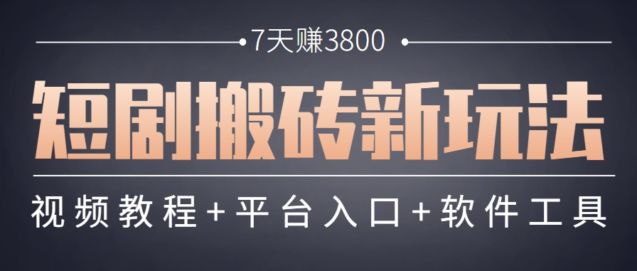 短剧搬砖新玩法，软件批量二创剪辑，7天赚了3800，赶紧做起来【附软件】网赚项目-副业赚钱-互联网创业-资源整合御文网赚