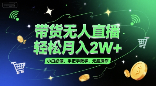 带货无人直播，轻松月入2W+，小白必做，手把手教学，无脑操作(附学习资料)网赚项目-副业赚钱-互联网创业-资源整合御文网赚