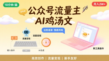 公众号流量主，用AI写鸡汤文，10分钟一篇，最高月入2W【附工具指令】网赚项目-副业赚钱-互联网创业-资源整合御文网赚