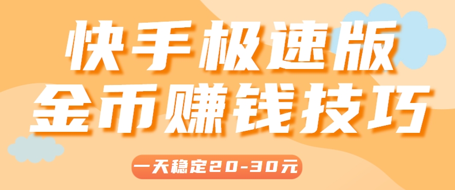 一天稳定收入20-30元，这4个方法，让你快速掌握快手极速版金币赚钱技巧(附详细教程)网赚项目-副业赚钱-互联网创业-资源整合御文网赚