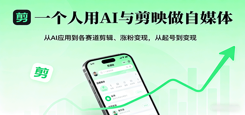 一个人用AI与剪映做自媒体，从AI应用到各赛道剪辑、涨粉变现，从起号到变现网赚项目-副业赚钱-互联网创业-资源整合御文网赚