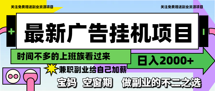 最新广告挂机项目，日入2000+，做副业的不二之选网赚项目-副业赚钱-互联网创业-资源整合御文网赚