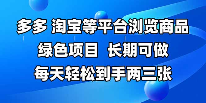 拼多多、淘宝等多平台浏览商品，长期可做，每天轻松到手两三张，有手…网赚项目-副业赚钱-互联网创业-资源整合御文网赚
