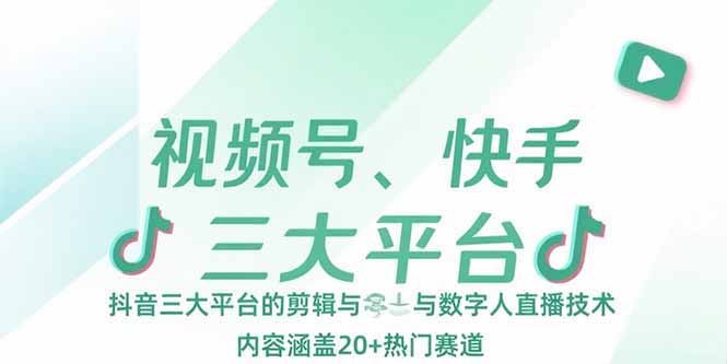 视频号、快手、抖音三大平台的剪辑与数字人直播技术，内容涵盖20+热门赛道网赚项目-副业赚钱-互联网创业-资源整合御文网赚