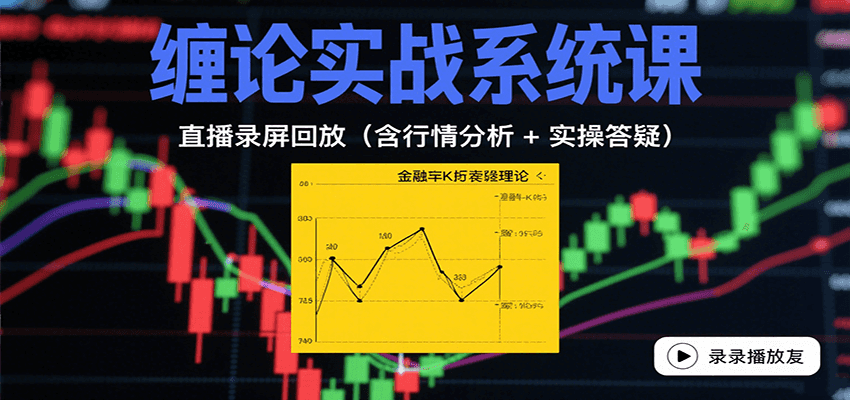 缠论实战系统课：直播录屏回放(含行情分析 + 实操答疑(更新9月)网赚项目-副业赚钱-互联网创业-资源整合御文网赚