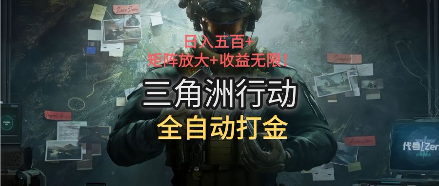 三角洲行动全自动打金搬砖：日入五百，矩阵放大+收益无限网赚项目-副业赚钱-互联网创业-资源整合御文网赚