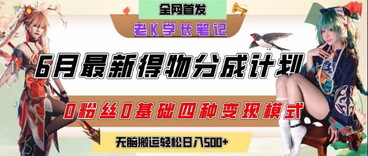 6月份最新得物创作者分成计划2.0玩法，0粉丝0基础四种模式变现，从隐蔽渠道无脑搬运，日入2张网赚项目-副业赚钱-互联网创业-资源整合御文网赚
