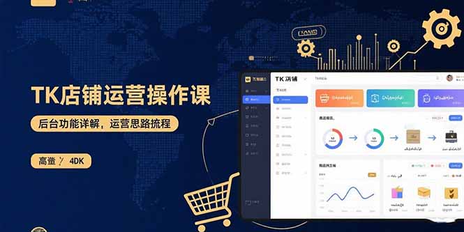 TK店铺运营实操课：后台功能详解，商品上架流程，运营思路拆解网赚项目-副业赚钱-互联网创业-资源整合御文网赚