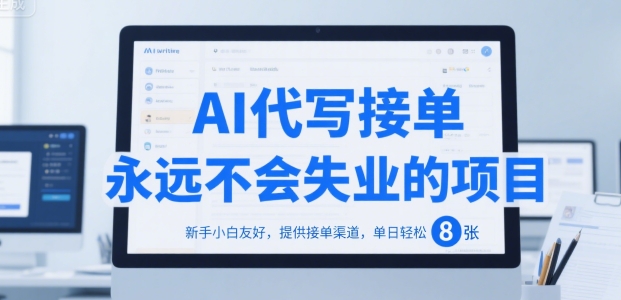 AI代写接单，永远不会失业的项目，新手小白友好，提供接单渠道，单日轻松 8张【揭秘】网赚项目-副业赚钱-互联网创业-资源整合御文网赚