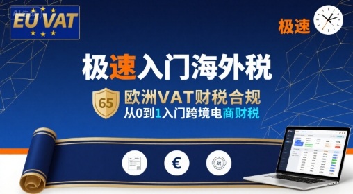 极速入门海外税，欧洲VAT财税合规，从0到1入门跨境电商财税网赚项目-副业赚钱-互联网创业-资源整合御文网赚