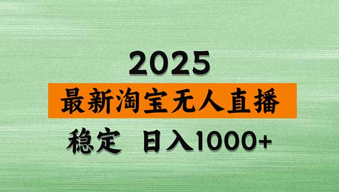 淘宝无人直播带货【最新】，日入1000+，独家技术，无违规无封号，操作…网赚项目-副业赚钱-互联网创业-资源整合御文网赚