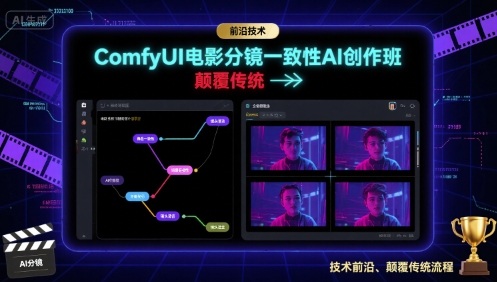 ComfyUI电影分镜一致性AI创作班，前沿技术，颠覆传统网赚项目-副业赚钱-互联网创业-资源整合御文网赚