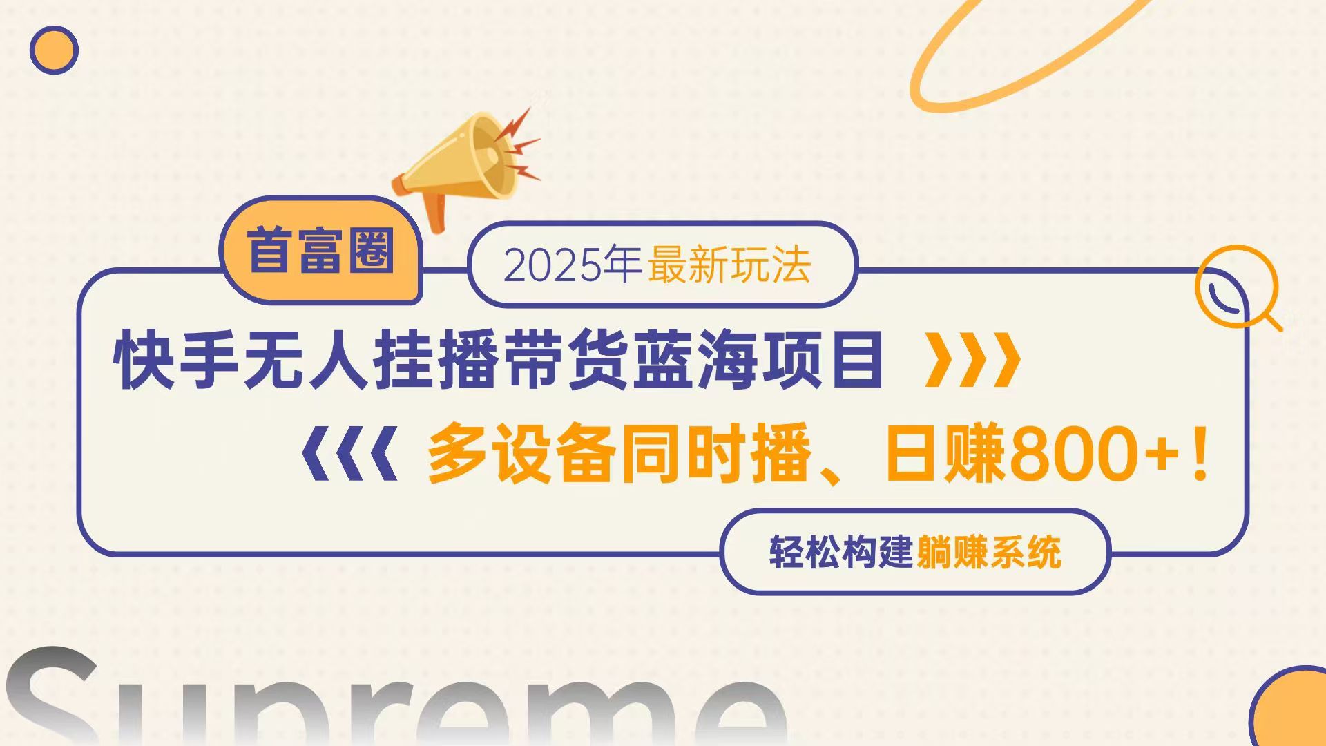 快手无人直播带货蓝海项目，日赚800+，多设备同时播，轻松构建躺赚模式网赚项目-副业赚钱-互联网创业-资源整合御文网赚